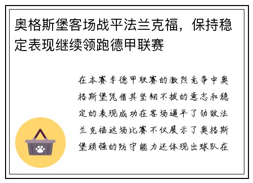 奥格斯堡客场战平法兰克福，保持稳定表现继续领跑德甲联赛