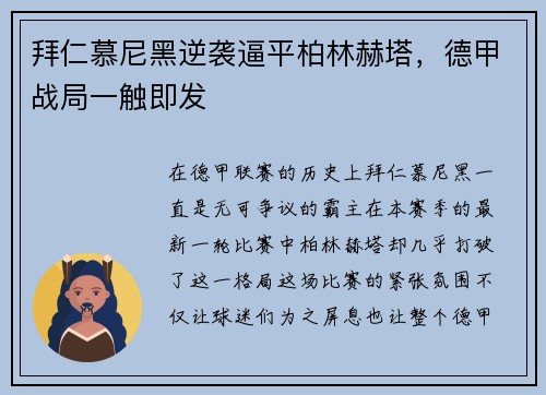 拜仁慕尼黑逆袭逼平柏林赫塔，德甲战局一触即发