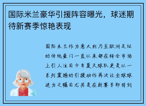 国际米兰豪华引援阵容曝光，球迷期待新赛季惊艳表现