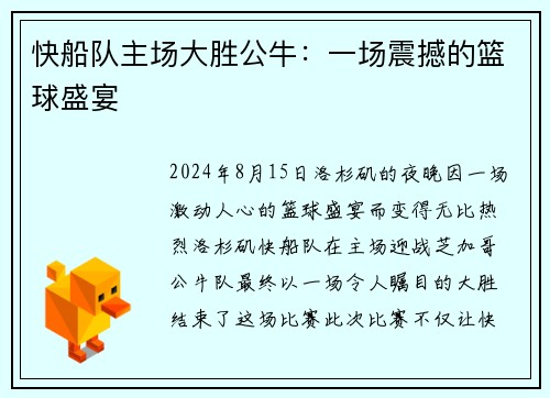 快船队主场大胜公牛：一场震撼的篮球盛宴