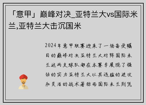 「意甲」巅峰对决_亚特兰大vs国际米兰,亚特兰大击沉国米