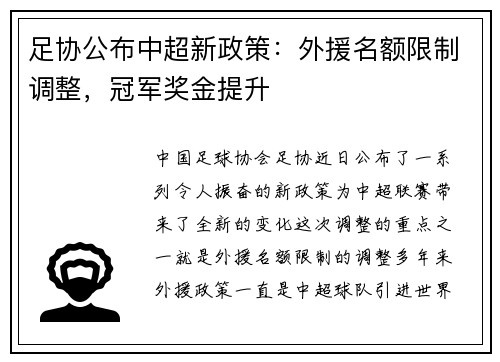 足协公布中超新政策：外援名额限制调整，冠军奖金提升