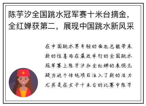 陈芋汐全国跳水冠军赛十米台摘金，全红婵获第二，展现中国跳水新风采