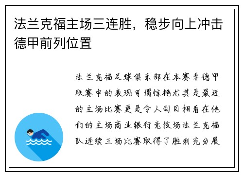 法兰克福主场三连胜，稳步向上冲击德甲前列位置