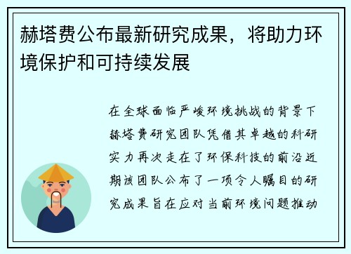 赫塔费公布最新研究成果，将助力环境保护和可持续发展