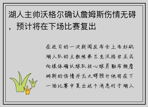 湖人主帅沃格尔确认詹姆斯伤情无碍，预计将在下场比赛复出