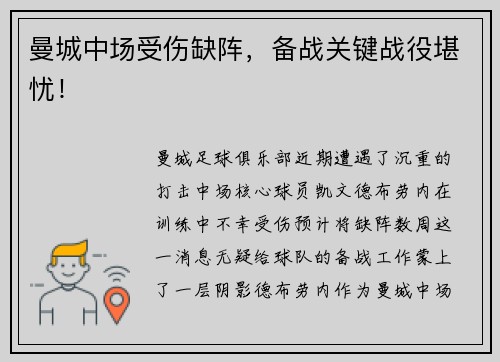 曼城中场受伤缺阵，备战关键战役堪忧！