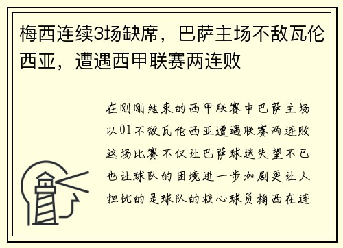梅西连续3场缺席，巴萨主场不敌瓦伦西亚，遭遇西甲联赛两连败