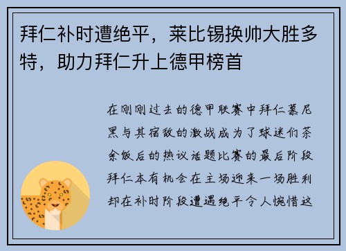 拜仁补时遭绝平，莱比锡换帅大胜多特，助力拜仁升上德甲榜首