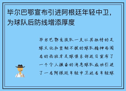 毕尔巴鄂宣布引进阿根廷年轻中卫，为球队后防线增添厚度