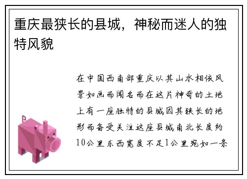 重庆最狭长的县城，神秘而迷人的独特风貌