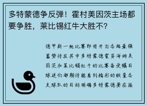 多特蒙德争反弹！霍村美因茨主场都要争胜，莱比锡红牛大胜不？