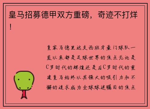 皇马招募德甲双方重磅，奇迹不打烊！