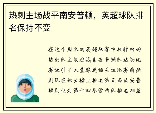 热刺主场战平南安普顿，英超球队排名保持不变