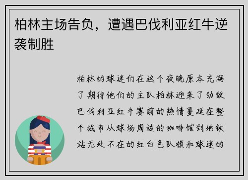 柏林主场告负，遭遇巴伐利亚红牛逆袭制胜