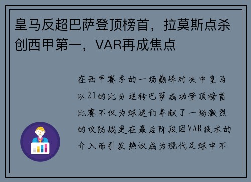 皇马反超巴萨登顶榜首，拉莫斯点杀创西甲第一，VAR再成焦点