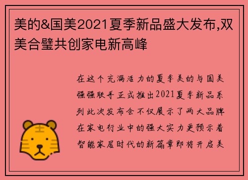 美的&国美2021夏季新品盛大发布,双美合璧共创家电新高峰