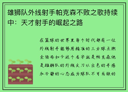 雄狮队外线射手帕克森不败之歌持续中：天才射手的崛起之路
