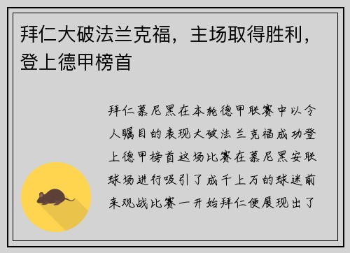 拜仁大破法兰克福，主场取得胜利，登上德甲榜首