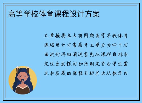高等学校体育课程设计方案