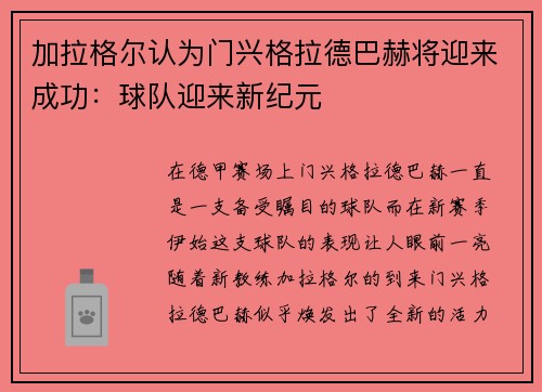 加拉格尔认为门兴格拉德巴赫将迎来成功：球队迎来新纪元