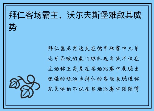 拜仁客场霸主，沃尔夫斯堡难敌其威势