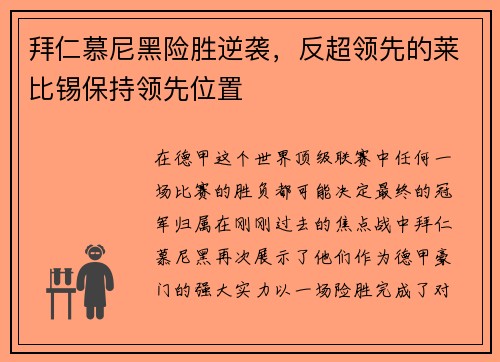 拜仁慕尼黑险胜逆袭，反超领先的莱比锡保持领先位置
