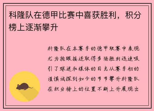 科隆队在德甲比赛中喜获胜利，积分榜上逐渐攀升