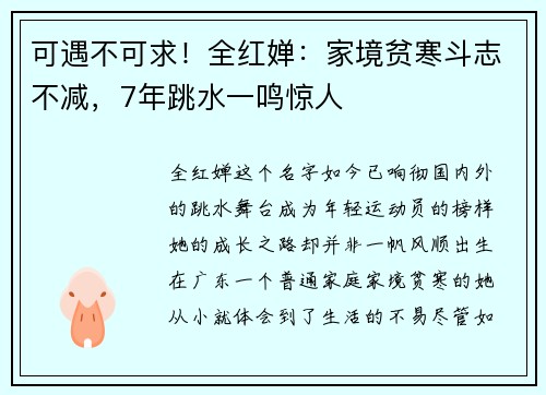 可遇不可求！全红婵：家境贫寒斗志不减，7年跳水一鸣惊人