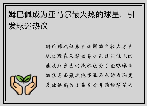姆巴佩成为亚马尔最火热的球星，引发球迷热议