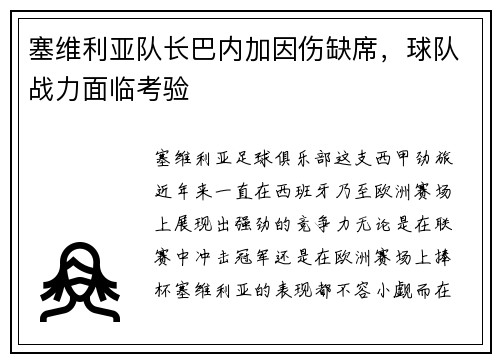 塞维利亚队长巴内加因伤缺席，球队战力面临考验