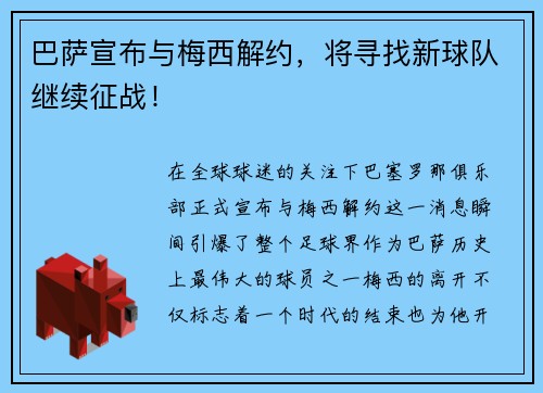 巴萨宣布与梅西解约，将寻找新球队继续征战！