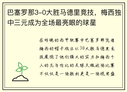 巴塞罗那3-0大胜马德里竞技，梅西独中三元成为全场最亮眼的球星