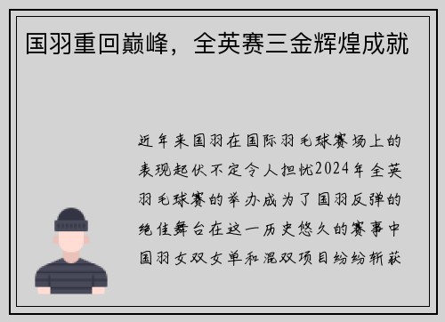 国羽重回巅峰，全英赛三金辉煌成就
