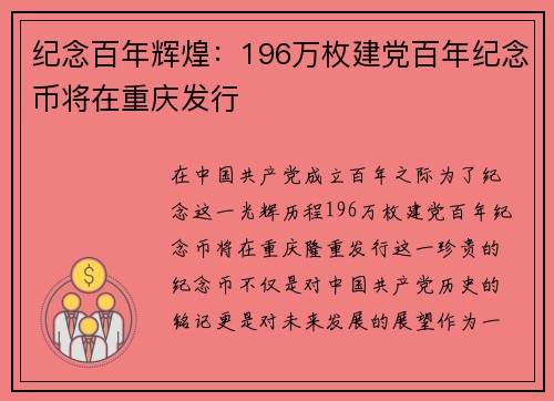 纪念百年辉煌：196万枚建党百年纪念币将在重庆发行