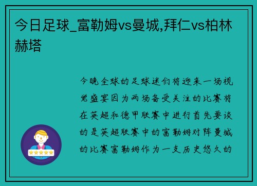 今日足球_富勒姆vs曼城,拜仁vs柏林赫塔