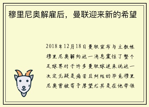 穆里尼奥解雇后，曼联迎来新的希望