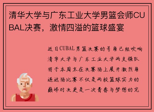 清华大学与广东工业大学男篮会师CUBAL决赛，激情四溢的篮球盛宴