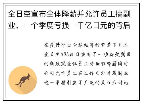 全日空宣布全体降薪并允许员工搞副业，一个季度亏损一千亿日元的背后