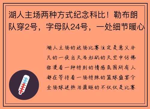 湖人主场两种方式纪念科比！勒布朗队穿2号，字母队24号，一处细节暖心满满