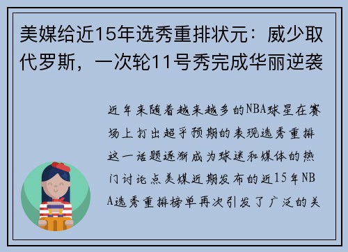 美媒给近15年选秀重排状元：威少取代罗斯，一次轮11号秀完成华丽逆袭