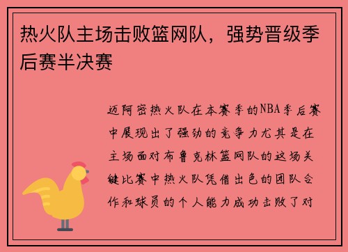热火队主场击败篮网队，强势晋级季后赛半决赛
