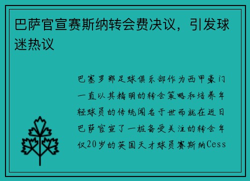 巴萨官宣赛斯纳转会费决议，引发球迷热议