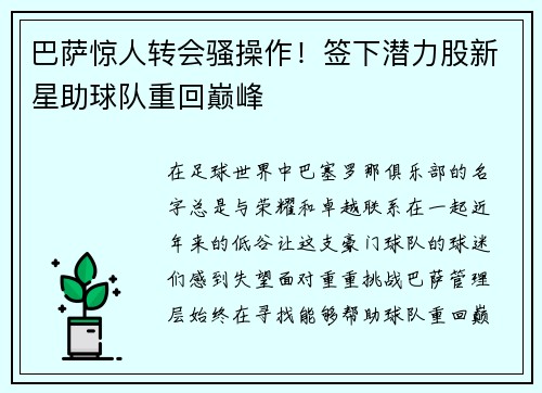 巴萨惊人转会骚操作！签下潜力股新星助球队重回巅峰