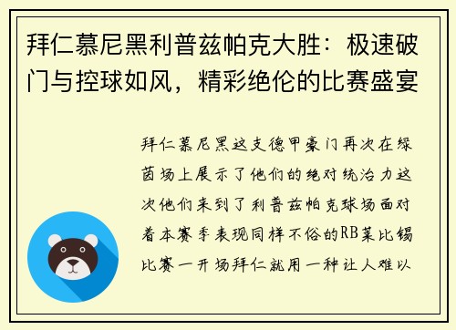 拜仁慕尼黑利普兹帕克大胜：极速破门与控球如风，精彩绝伦的比赛盛宴