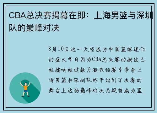 CBA总决赛揭幕在即：上海男篮与深圳队的巅峰对决