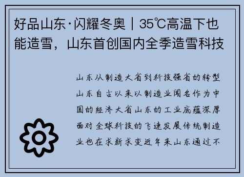 好品山东·闪耀冬奥｜35℃高温下也能造雪，山东首创国内全季造雪科技