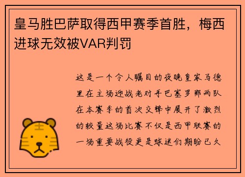 皇马胜巴萨取得西甲赛季首胜，梅西进球无效被VAR判罚