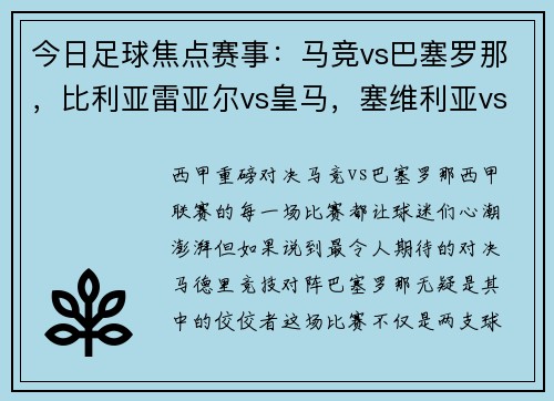 今日足球焦点赛事：马竞vs巴塞罗那，比利亚雷亚尔vs皇马，塞维利亚vs塞尔塔