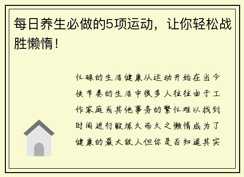 每日养生必做的5项运动，让你轻松战胜懒惰！